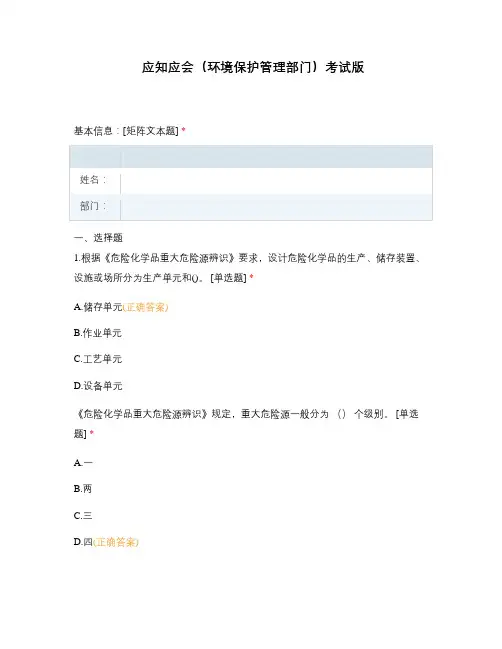 应知应会(环境保护管理部门)考试版