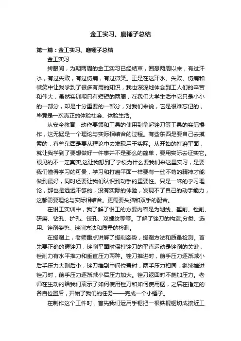 金工实习、磨锤子总结