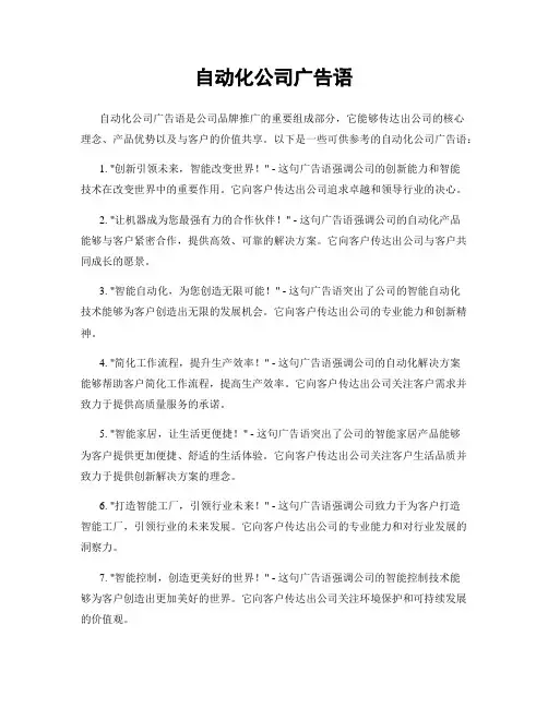 自动化公司广告语