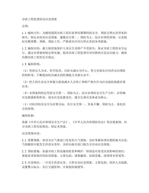 市政工程监理防汛应急预案范文