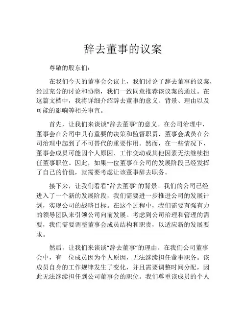 辞去董事的议案