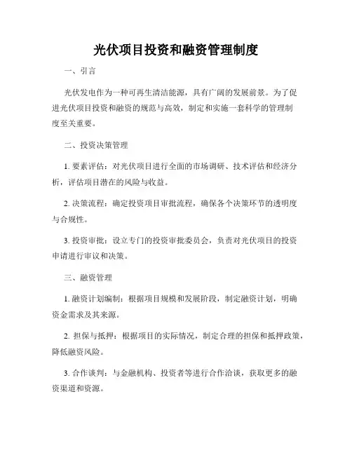 光伏项目投资和融资管理制度