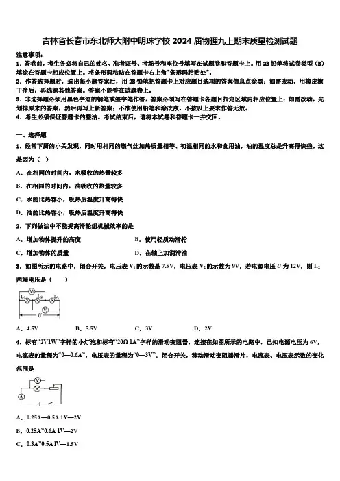 吉林省长春市东北师大附中明珠学校2024届物理九上期末质量检测试题含解析