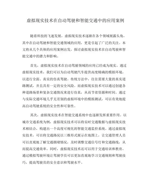 虚拟现实技术在自动驾驶和智能交通中的应用案例