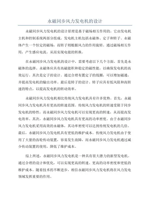 永磁同步风力发电机的设计