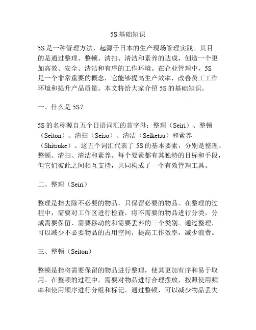 5S基础知识