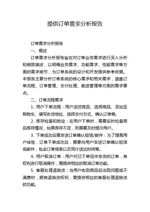 提供订单需求分析报告
