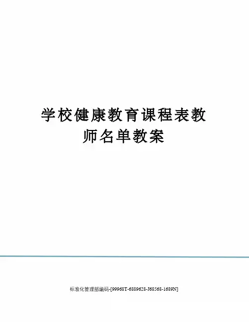学校健康教育课程表教师名单教案