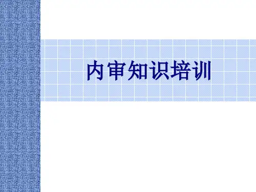 内审知识培训资料