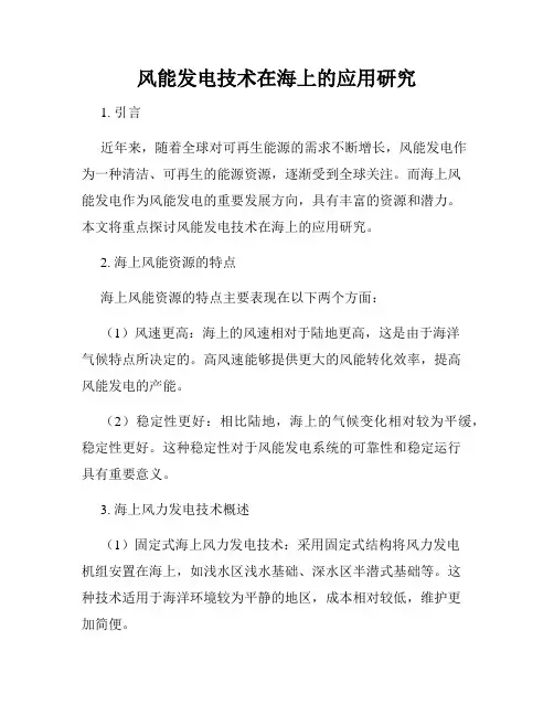 风能发电技术在海上的应用研究