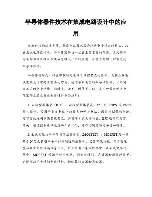 半导体器件技术在集成电路设计中的应用