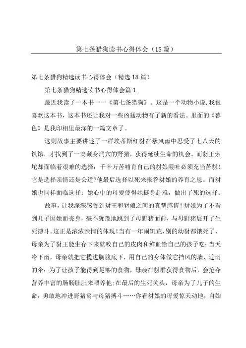 第七条猎狗读书心得体会(18篇)