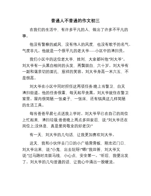 普通人不普通的作文初三
