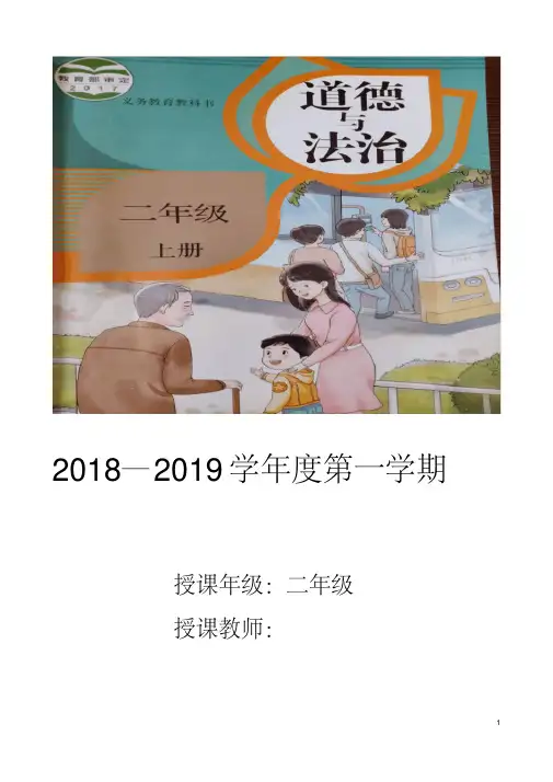 部编本人教版二年级上册道德与法治全册完整表格式教案设计