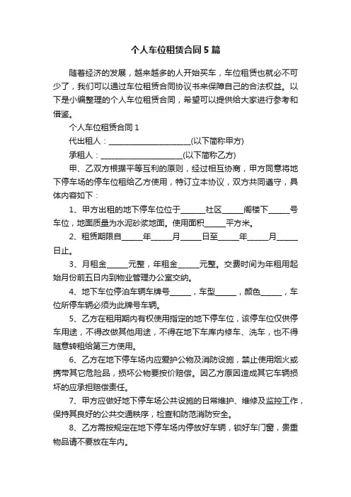 个人车位租赁合同5篇
