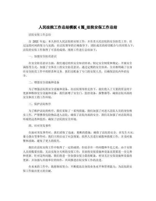人民法院工作总结模板4篇_法院安保工作总结