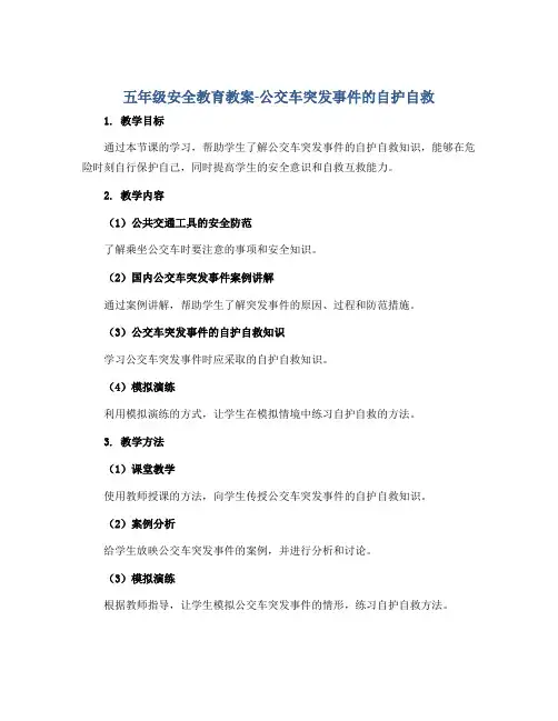 五年级安全教育教案-公交车突发事件的自护自救 全国通用