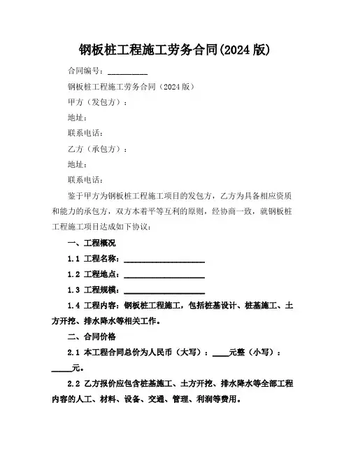 钢板桩工程施工劳务合同(2024版)