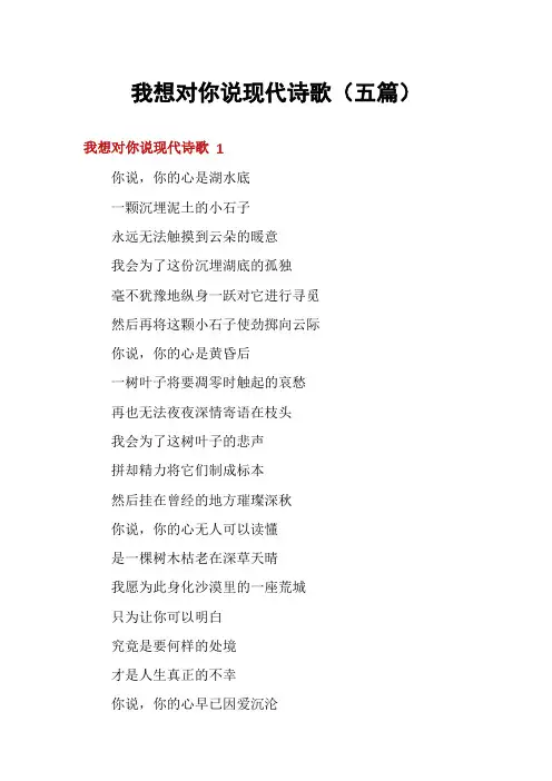 我想对你说现代诗歌(五篇)
