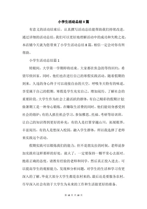小学生活动总结8篇