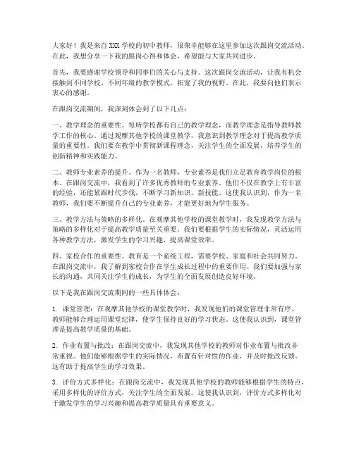 初中教师跟岗交流发言稿