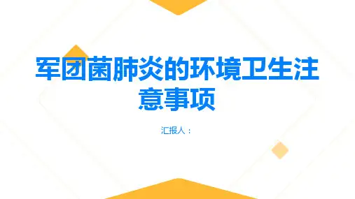 军团菌肺炎注意环境卫生避免感染