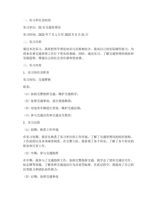 交通管理专业的实习报告
