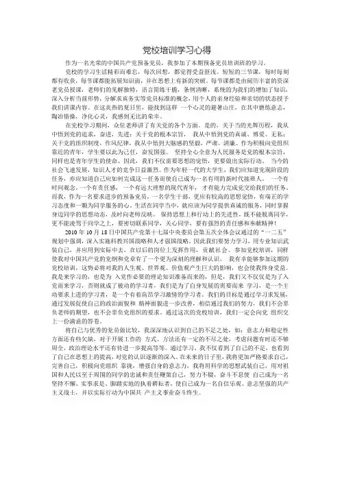 预备党员党校培训学习心得