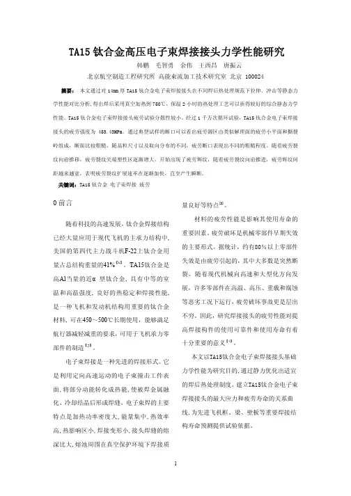 TA15钛合金高压电子束焊接接头力学性能研究