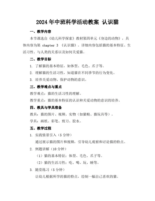 2024年中班科学活动教案认识猫