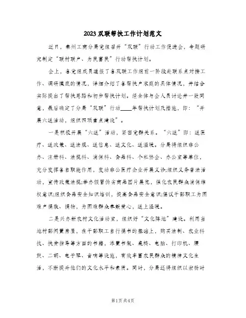2023双联帮扶工作计划范文(2篇)