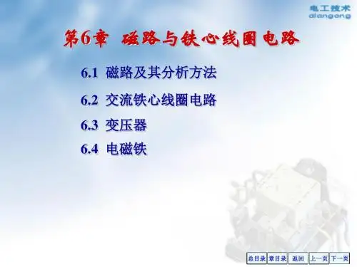 第6章磁路与铁心线圈电路修改版 72页PPT