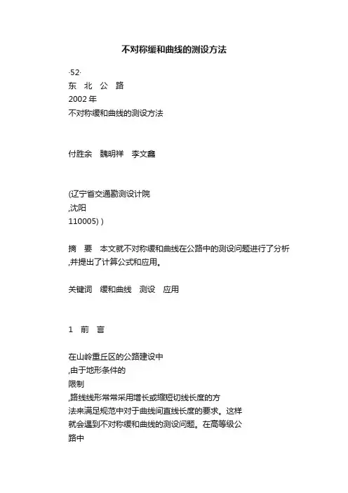 不对称缓和曲线的测设方法