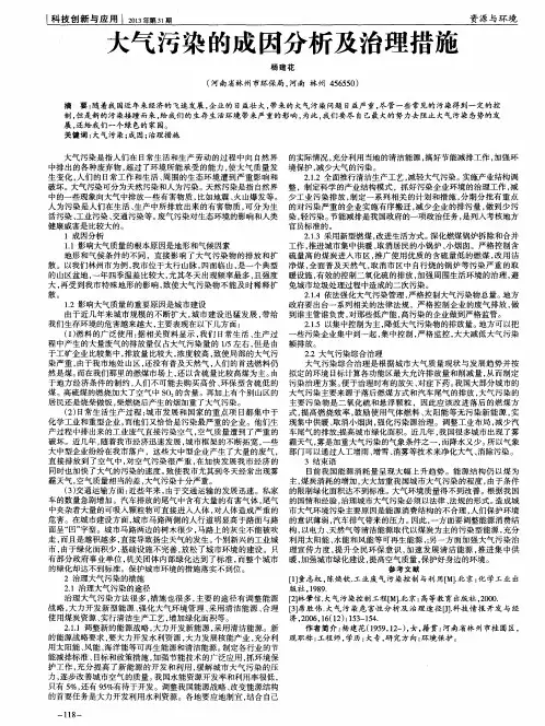 大气污染的成因分析及治理措施