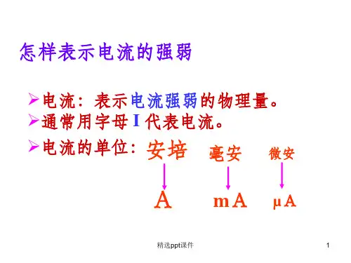 初中物理电流ppt课件