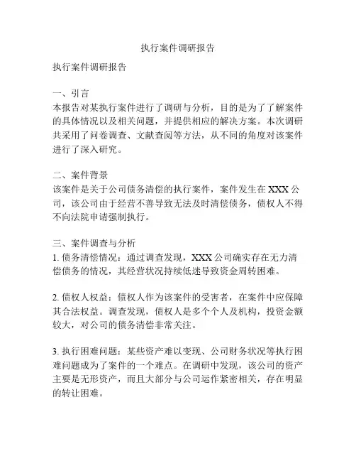 执行案件调研报告