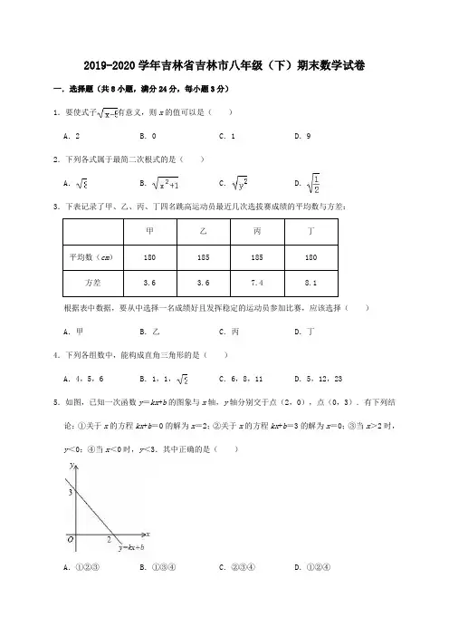 2019-2020学年吉林省吉林市八年级(下)期末数学试卷(解析版)