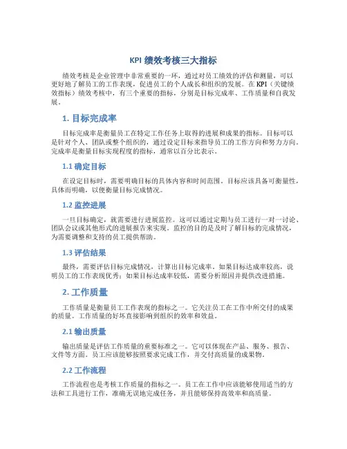 kpi绩效考核三大指标