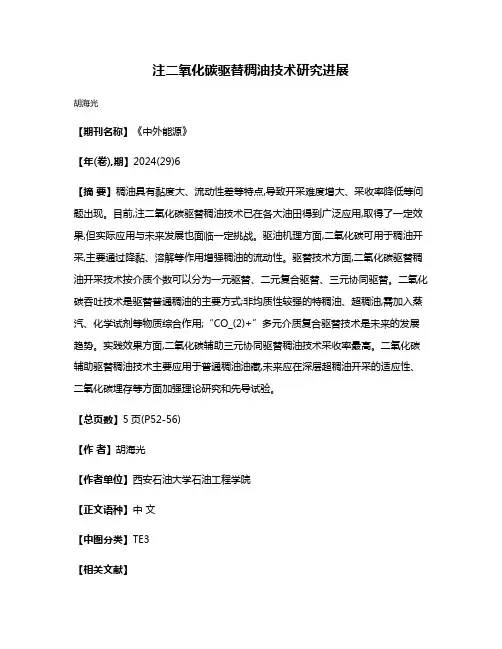注二氧化碳驱替稠油技术研究进展