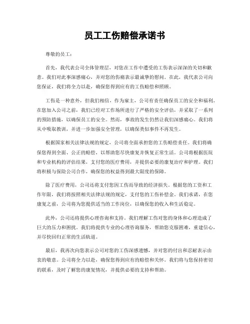 员工工伤赔偿承诺书