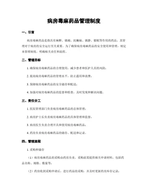 病房毒麻药品管理制度