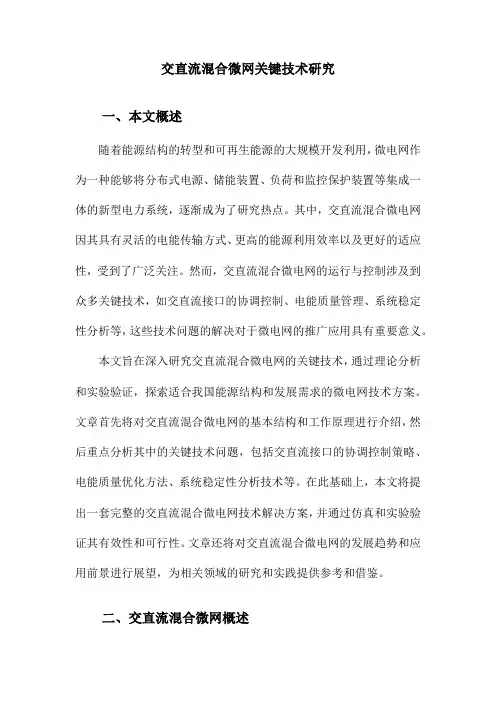 交直流混合微网关键技术研究