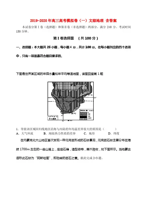 2019-2020年高三高考模拟卷(一)文综地理 含答案