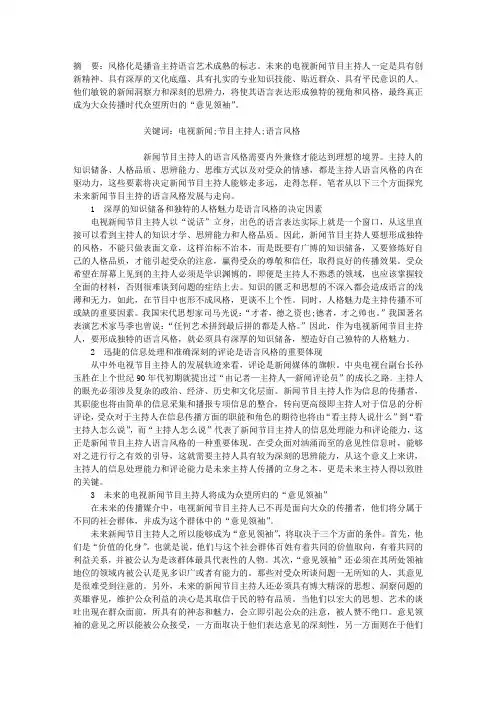 未来电视新闻节目主持人语言风格走向展望
