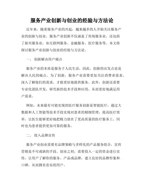 服务产业创新与创业的经验与方法论