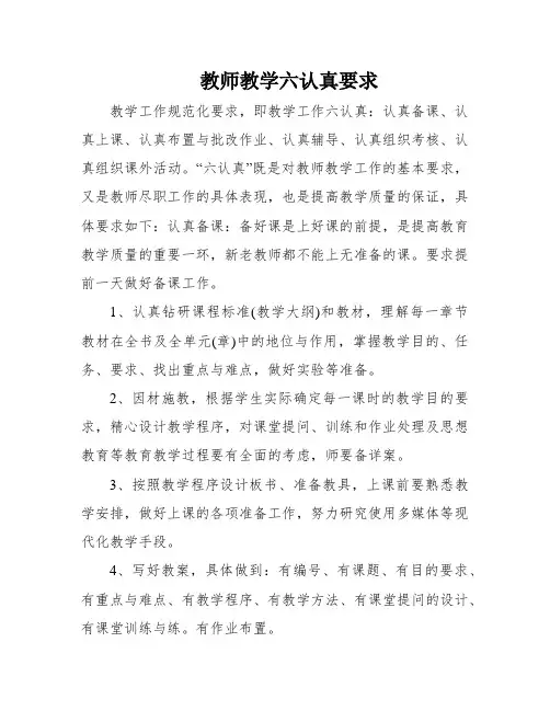 教师教学六认真要求
