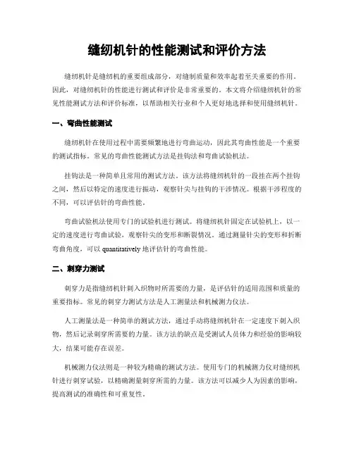 缝纫机针的性能测试和评价方法