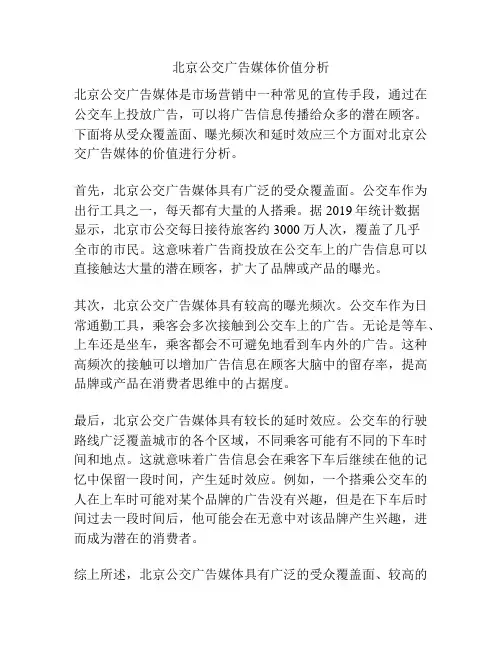 北京公交广告媒体价值分析