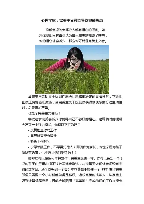 心理学家：完美主义可能导致抑郁焦虑
