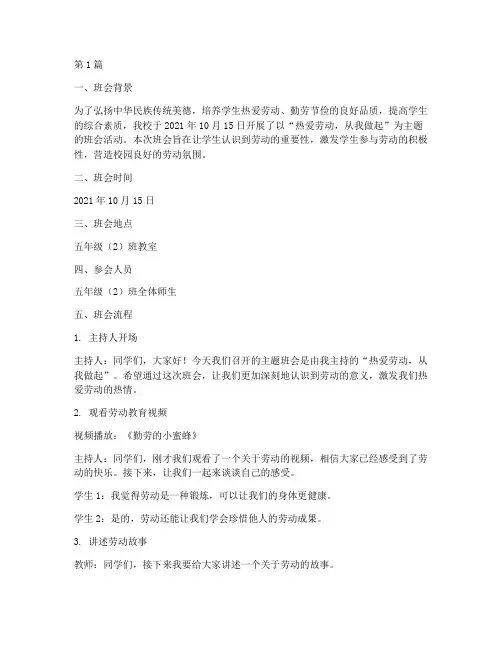 开展热爱劳动班会记录(3篇)